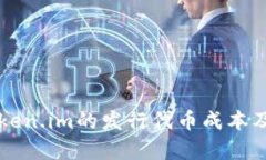 深入解析Token.im的发行代币
