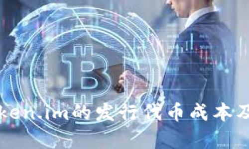 深入解析Token.im的发行代币成本及其影响因素