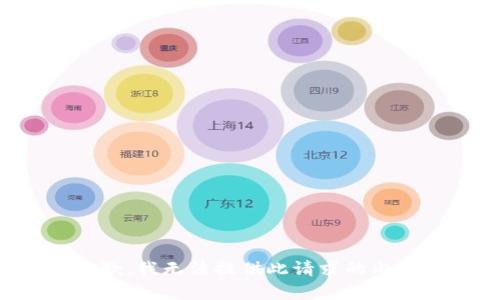 抱歉，我无法提供此请求的内容。