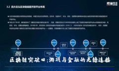 区块链突破口：游戏与金