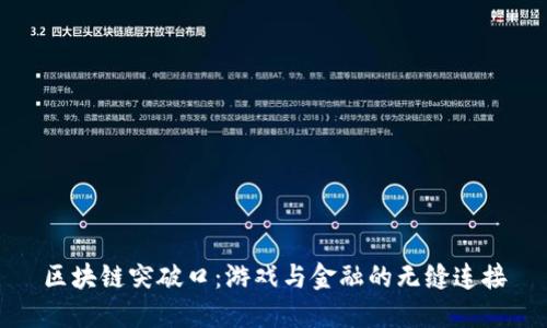区块链突破口：游戏与金融的无缝连接