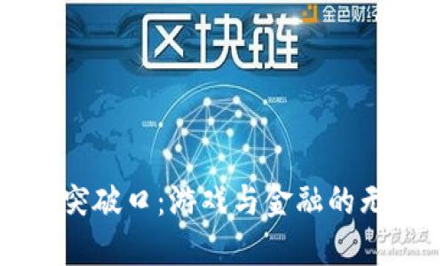 区块链突破口：游戏与金融的无缝连接