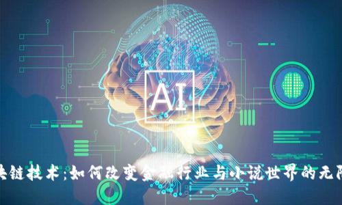 : 区块链技术：如何改变金融行业与小说世界的无限可能