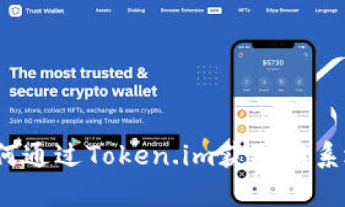 全面解析：如何通过Token.im获取联系地址及其应用