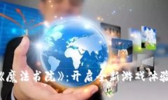 探索区块链游戏《魔法书