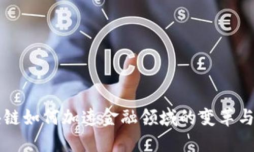 区块链如何加速金融领域的变革与创新