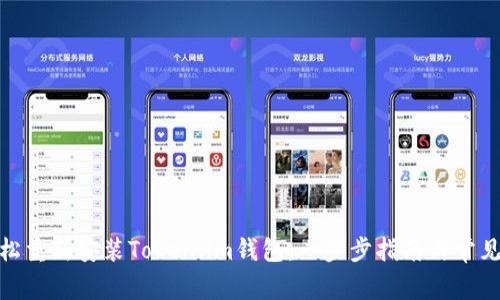 : 如何轻松重新安装Token.im钱包：一步步指南与常见问题解答