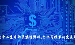 探索十二生肖的区块链游