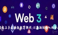 如何轻松上手区块链数字