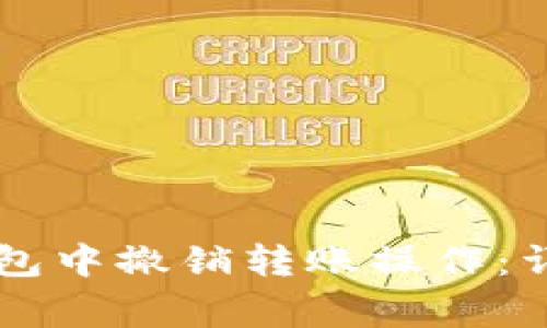 如何在Token.im钱包中撤销转账操作：详细步骤与注意事项