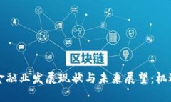 广州区块链金融业发展现