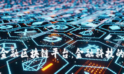 探索京东金融区块链平台：金融科技的未来之路