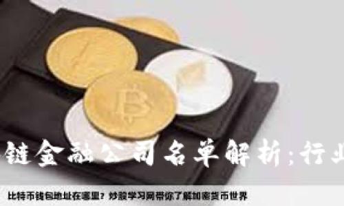 2023年全球区块链金融公司名单解析：行业先锋与未来趋势
