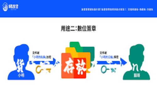 如何将数字货币安全存放在 Token.im 钱包中？