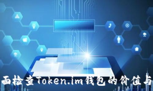   
如何全面检查Token.im钱包的价值与安全性