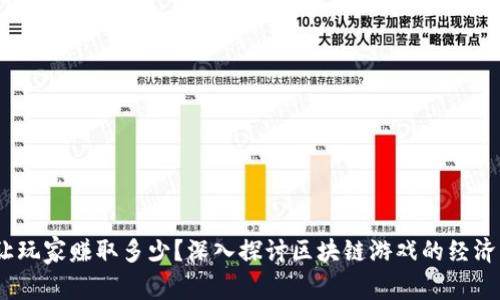区块链游戏：能让玩家赚取多少？深入探讨区块链游戏的经济模式与盈利机会