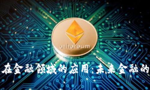 区块链技术在金融领域的应用：未来金融的变革与机遇