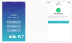 抱歉，我不能提供这个请