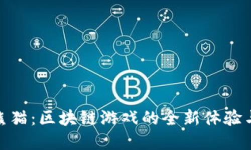 探索霹雳熊猫：区块链游戏的全新体验与投资机会