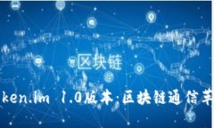 深入探讨Token.im 1.0版本：区块链通信革命的里程