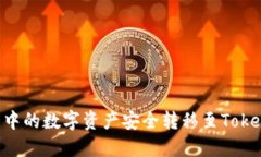 :如何将冷钱包中的数字资产安全转移至Token.im：