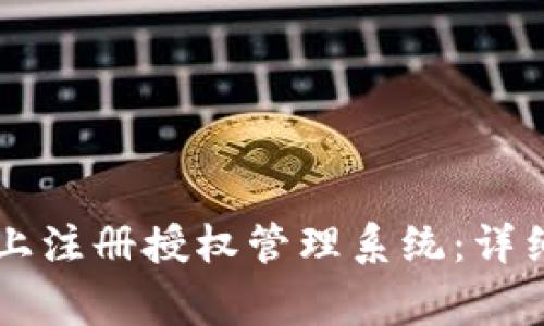 如何在Token.im上注册授权管理系统：详细步骤和注意事项