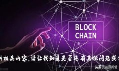 抱歉，我无法提供相关内