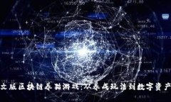探索中文版区块链养猫游