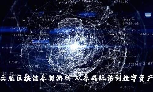 探索中文版区块链养猫游戏：从养成玩法到数字资产的投资
