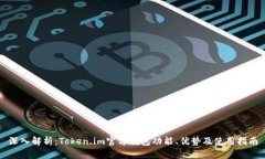 深入解析：Token.im官方钱包
