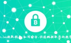 Token.im提现指南：如何安全、快速地提取您的数字