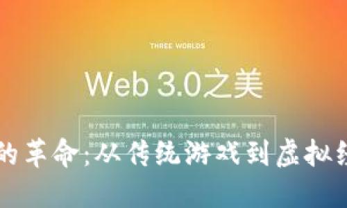 区块链游戏的革命：从传统游戏到虚拟经济的新纪元
