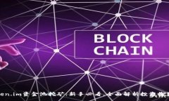 :揭秘Token.im资金池挖矿：新手必看，全面解析投