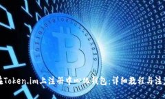 如何在Token.im上注册中心化钱包：详细教程与注意