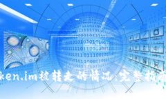 如何应对token.im被转走的情况：完整指南与应对策
