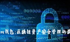 Token.im钱包：区块链资产安全管理的最佳选择