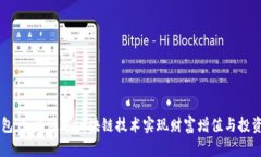 IM钱包：如何通过区块链技术实现财富增值与投资