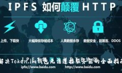 解决Token.im钱包无法连接服务器的全面指南