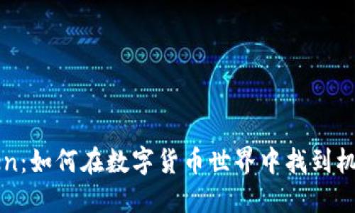 白鲨Token：如何在数字货币世界中找到机会与挑战