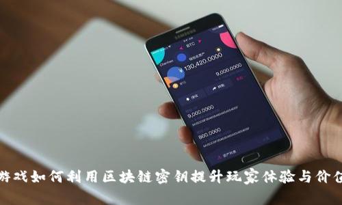 游戏如何利用区块链密钥提升玩家体验与价值