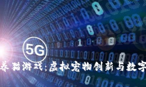 探索区块链养猫游戏：虚拟宠物创新与数字经济的交汇