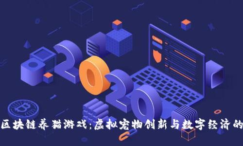 探索区块链养猫游戏：虚拟宠物创新与数字经济的交汇
