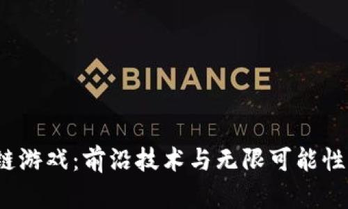 探索MOAC区块链游戏：前沿技术与无限可能性结合的虚拟宇宙