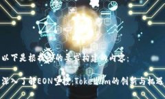 以下是根据您的要求构建的内容：深入了解EON空