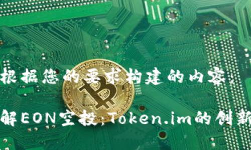 以下是根据您的要求构建的内容：

深入了解EON空投：Token.im的创新与机遇
