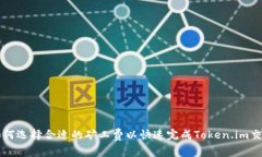 如何选择合适的矿工费以快速完成Token.im交易