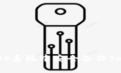 全面解析：如何在iOS系统中安全备份Token.im应用的