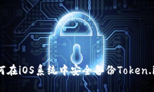全面解析：如何在iOS系统中安全备份Token.im应用的数据