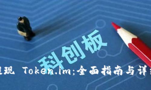 如何提现 Token.im：全面指南与详细步骤