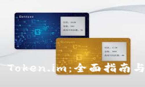 如何提现 Token.im：全面指南与详细步骤